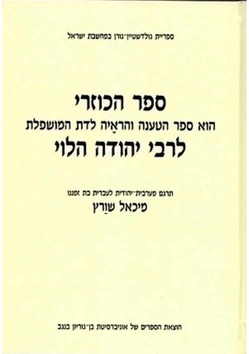 The Book of Kuzari (Hebrew)