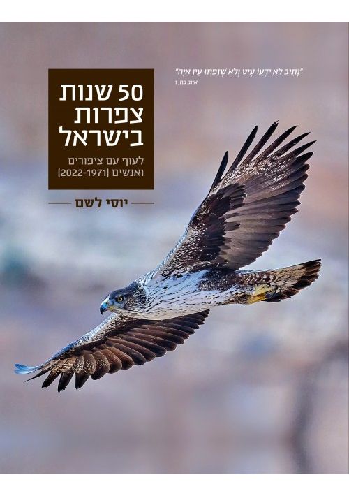 50 Years of Birds in Israel- to Fly with Birds and People (Hebrew)