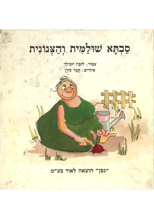 Grandma Shulamit and the Giant Radish (Hebrew)