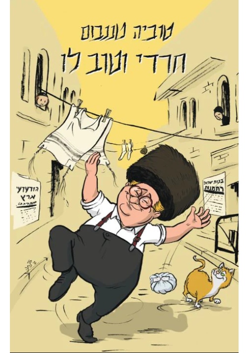 Careful, Beauties Ahead! (Hebrew)