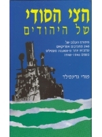 The Jews Secret Fleet (Hebrew)