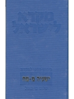 Mikra Leyisrael - A Biblical Commentary for Israel Two volumes, Isaiah - Chapters 40-66 (Hebrew)