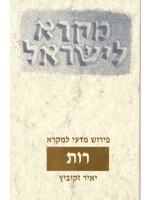 Mikra Leyisrael - A Biblical Commentary for Israel, Ruth (Hebrew)