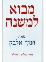 Introduction To The Mishna (Hebrew)