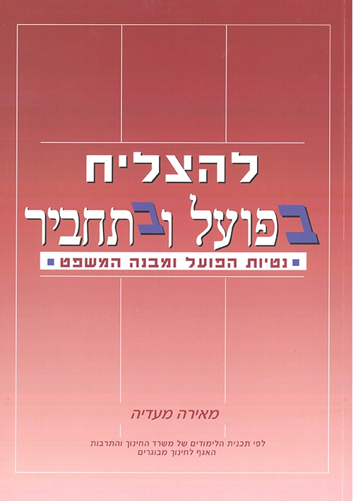 To Succeed in Hebrew Verbs and Syntax