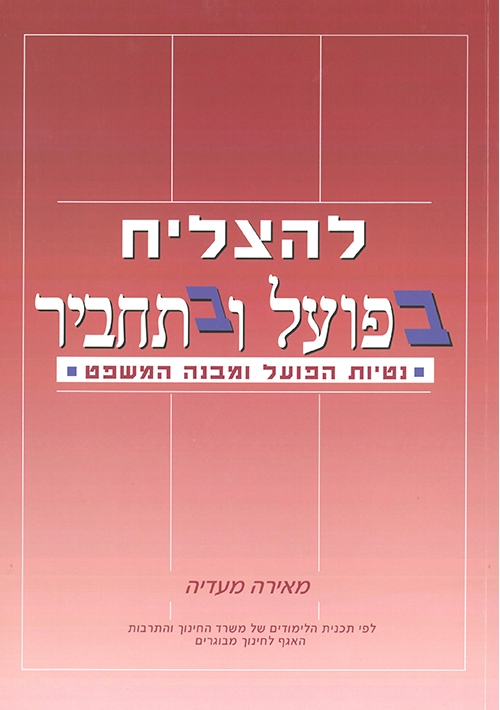 To Succeed in Hebrew Verbs and Syntax