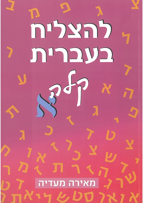 To Succeed in Basic Hebrew- Aleph with English Instructions