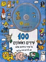 My 100 Songs Book 1 with 2 CD's