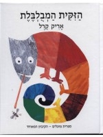 The Mixed-up Chameleon (Hebrew) 